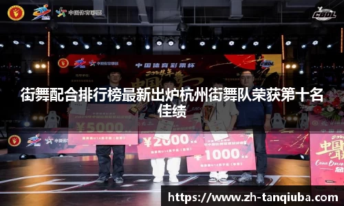 街舞配合排行榜最新出炉杭州街舞队荣获第十名佳绩