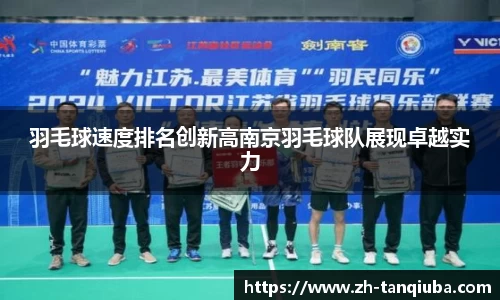 羽毛球速度排名创新高南京羽毛球队展现卓越实力
