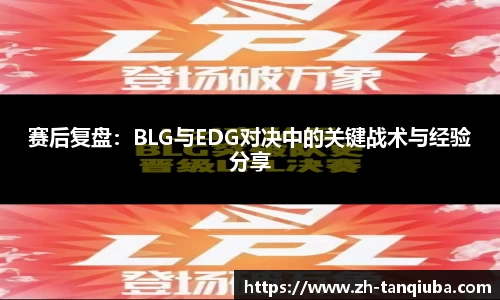 赛后复盘：BLG与EDG对决中的关键战术与经验分享