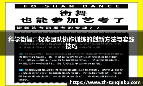 科学街舞：探索团队协作训练的创新方法与实践技巧