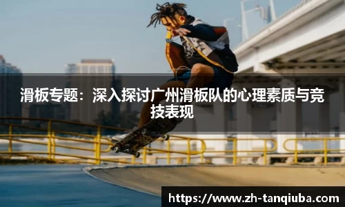 滑板专题：深入探讨广州滑板队的心理素质与竞技表现