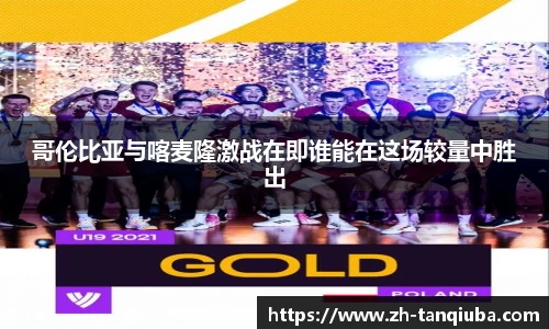 哥伦比亚与喀麦隆激战在即谁能在这场较量中胜出