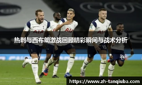 热刺与西布朗激战回顾精彩瞬间与战术分析