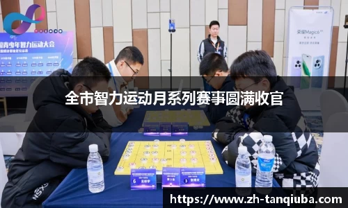 全市智力运动月系列赛事圆满收官